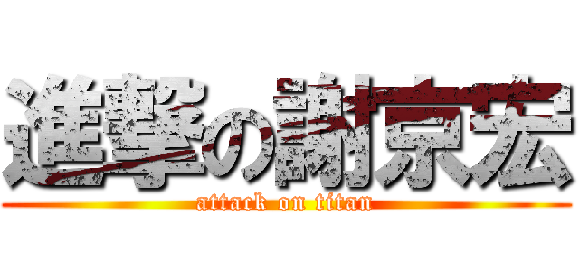 進撃の謝京宏 (attack on titan)
