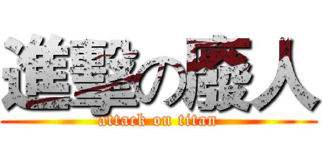 進擊の廢人 (attack on titan)
