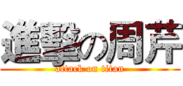 進擊の周芹 (attack on titan)