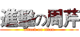 進擊の周芹 (attack on titan)