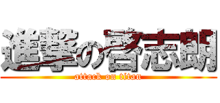 進撃の啓志朗 (attack on titan)