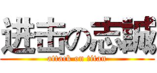 进击の志誠 (attack on titan)