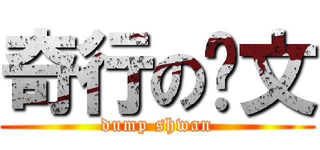 奇行の萧文 (dump shwan)