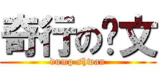 奇行の萧文 (dump shwan)