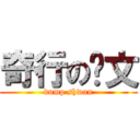 奇行の萧文 (dump shwan)