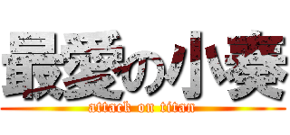 最愛の小奏 (attack on titan)