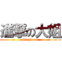 進撃の大姐 (Stephenie)