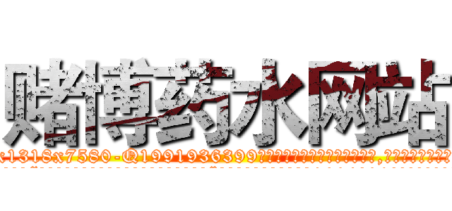 赌博药水网站 (赌博药水网站【电.话156x1318x7580-Q1991936399鑫宏药业】我们做的是长期生意,靠的是老客户长期支持
参考消息网2月20日报道 韩媒称，“剩女多、离婚率高的城市，房价一定会上涨。”这是中国经济学家金岩石2016年12月参加在上海举行的房地产相关论坛时说的话。
)