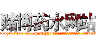 赌博药水网站 (赌博药水网站【电.话156x1318x7580-Q1991936399鑫宏药业】我们做的是长期生意,靠的是老客户长期支持
参考消息网2月20日报道 韩媒称，“剩女多、离婚率高的城市，房价一定会上涨。”这是中国经济学家金岩石2016年12月参加在上海举行的房地产相关论坛时说的话。
)