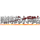 赌博药水网站 (赌博药水网站【电.话156x1318x7580-Q1991936399鑫宏药业】我们做的是长期生意,靠的是老客户长期支持
参考消息网2月20日报道 韩媒称，“剩女多、离婚率高的城市，房价一定会上涨。”这是中国经济学家金岩石2016年12月参加在上海举行的房地产相关论坛时说的话。
)