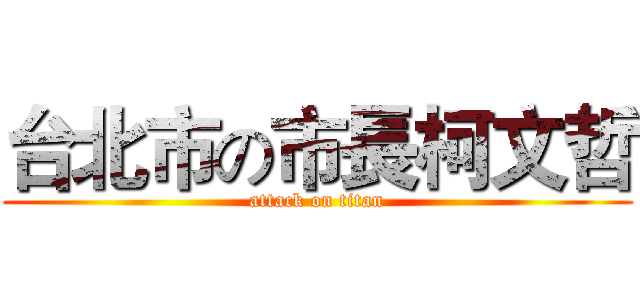 台北市の市長柯文哲 (attack on titan)