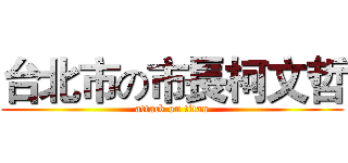 台北市の市長柯文哲 (attack on titan)