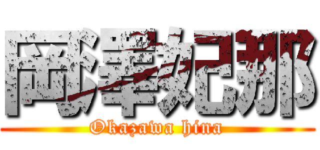 岡澤妃那 (Okazawa hina)