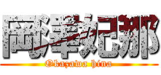 岡澤妃那 (Okazawa hina)