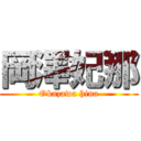 岡澤妃那 (Okazawa hina)