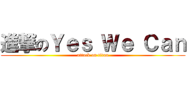 進撃のＹｅｓ Ｗｅ Ｃａｎ (attack on titan)