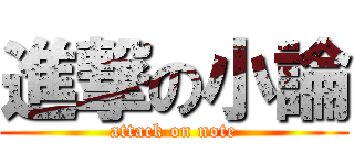 進撃の小論 (attack on note)