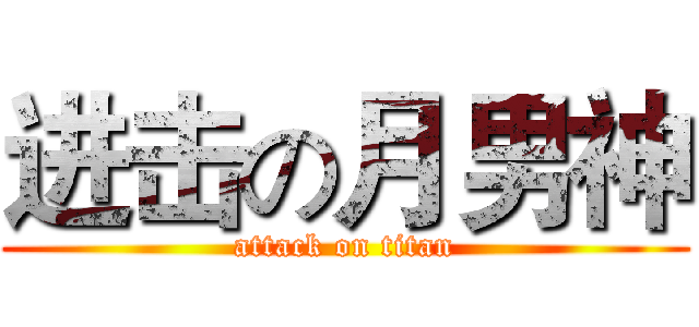 进击の月男神 (attack on titan)