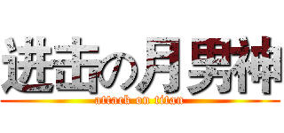 进击の月男神 (attack on titan)