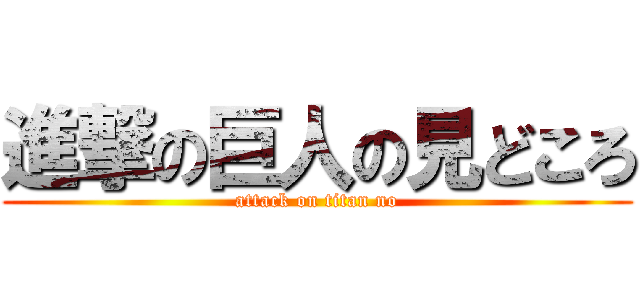 進撃の巨人の見どころ (attack on titan no)