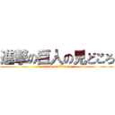 進撃の巨人の見どころ (attack on titan no)