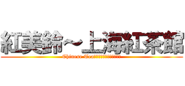 紅美鈴～上海紅茶館 (Chinese Tea　３Ｓｔａｇｅ　ｂｏｓｓ)