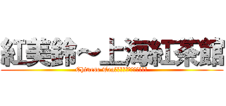 紅美鈴～上海紅茶館 (Chinese Tea　３Ｓｔａｇｅ　ｂｏｓｓ)