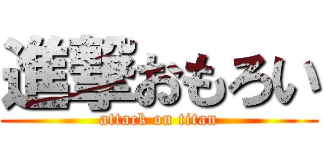 進撃おもろい (attack on titan)