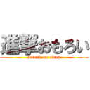 進撃おもろい (attack on titan)