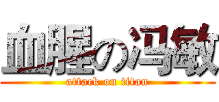 血腥の冯敏 (attack on titan)