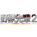 野獣先輩２ (良い世、来いよ...!)
