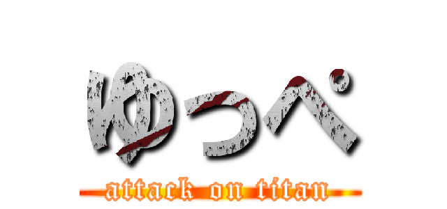 ゆっぺ (attack on titan)