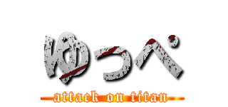 ゆっぺ (attack on titan)