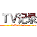 ＴＶ记录 (tv.liunas.cn)