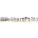 進撃のＳｈａｒｅＰｏｉｎｔ (attack on sharepoint)