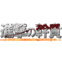 進撃の幹貴 (I WILL BECOME MATTYO)