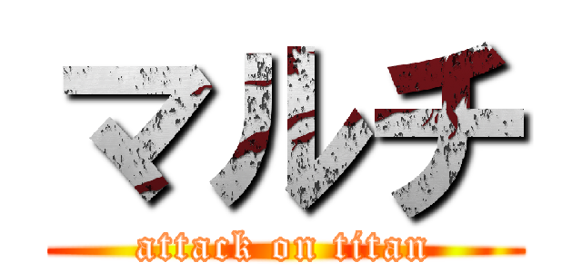 マルチ (attack on titan)