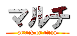 マルチ (attack on titan)