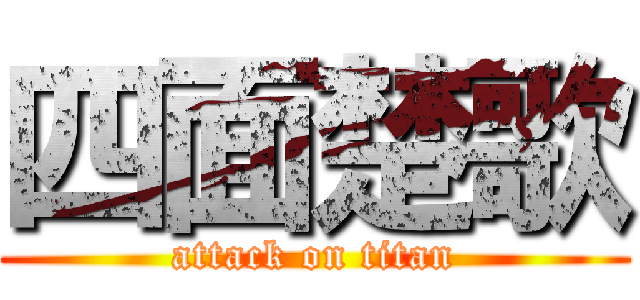 四面楚歌 (attack on titan)