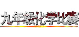 九年级化学比赛 (欢迎大家踊跃参加)