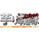 芋り戦隊 (imorisentai)