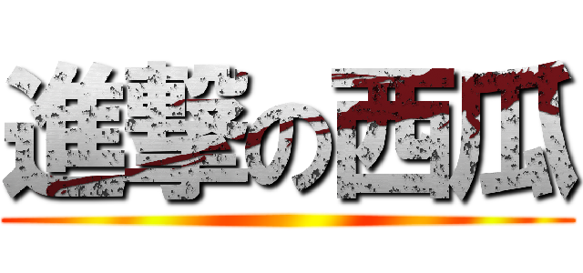 進撃の西瓜 ()