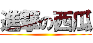 進撃の西瓜 ()