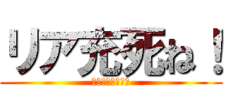 リア充死ね！ (バレンタイン記念)