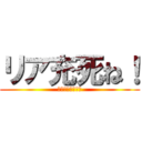 リア充死ね！ (バレンタイン記念)