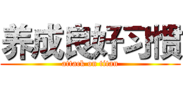 养成良好习惯 (attack on titan)
