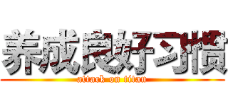 养成良好习惯 (attack on titan)