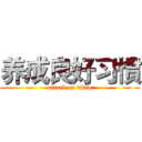 养成良好习惯 (attack on titan)