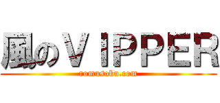風のＶＩＰＰＥＲ (romusoku.com)