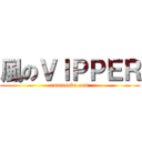 風のＶＩＰＰＥＲ (romusoku.com)